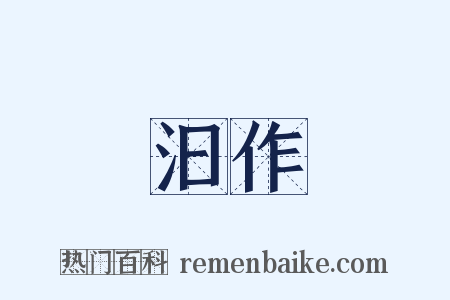 汩作是什么意思的图片